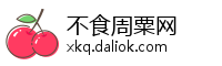 不食周粟网